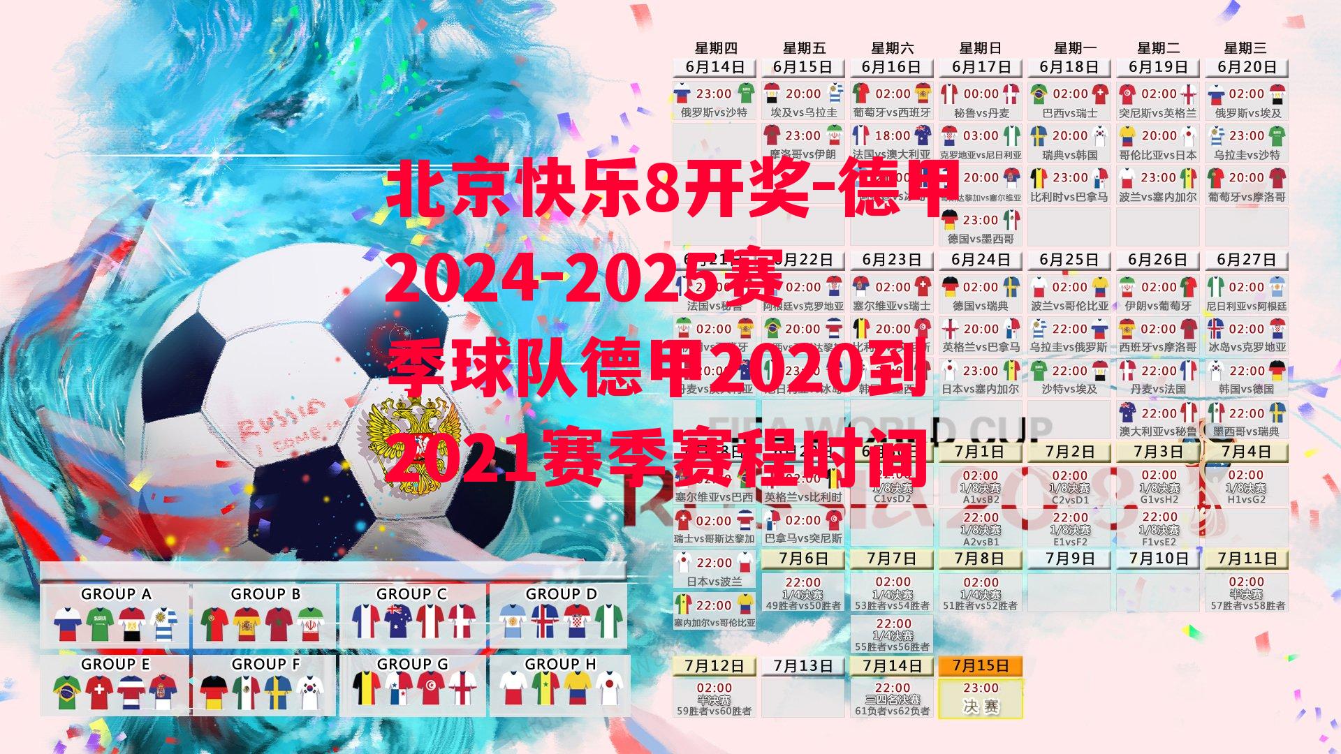 德甲2024-2025赛季球队德甲2020到2021赛季赛程时间