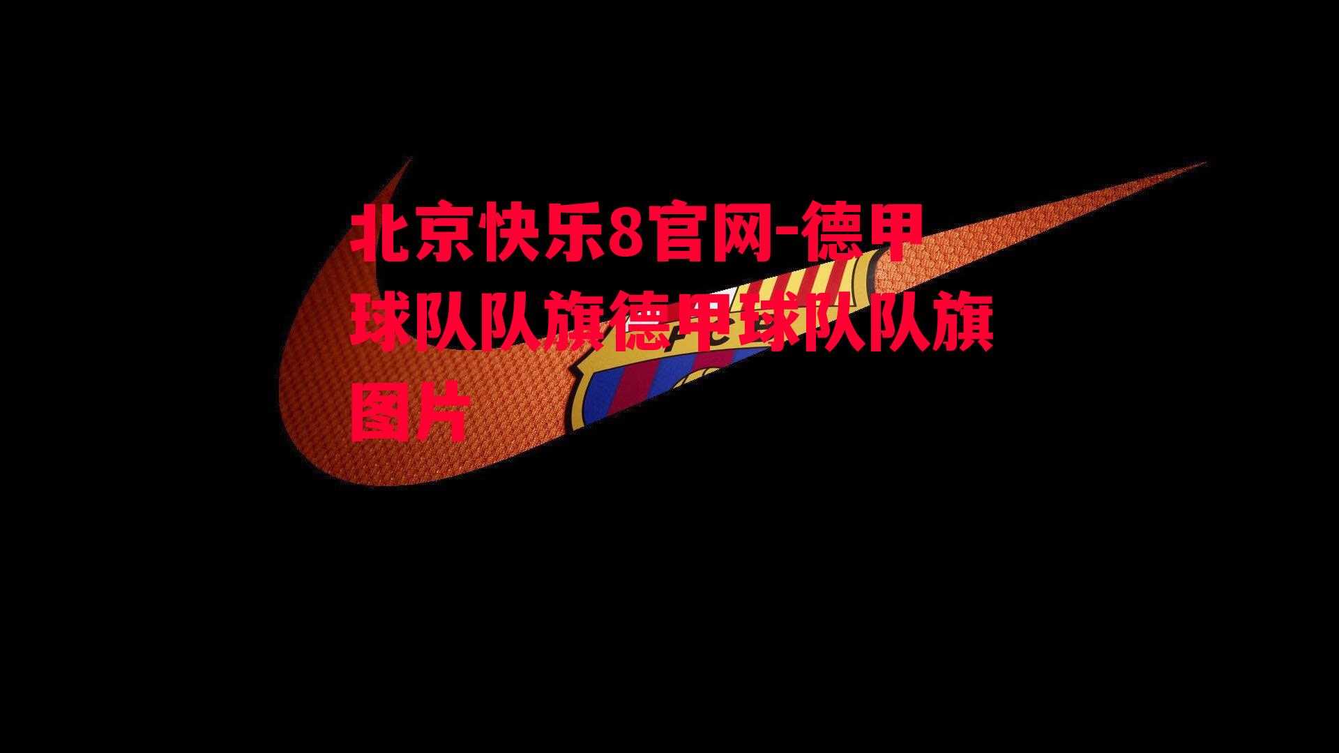 北京快乐8官网-德甲球队队旗德甲球队队旗图片