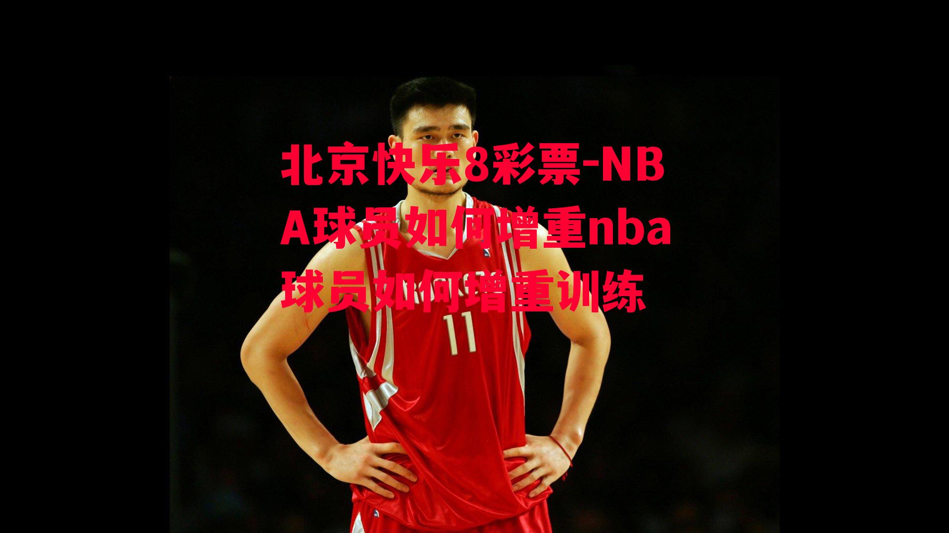 NBA球员如何增重nba球员如何增重训练