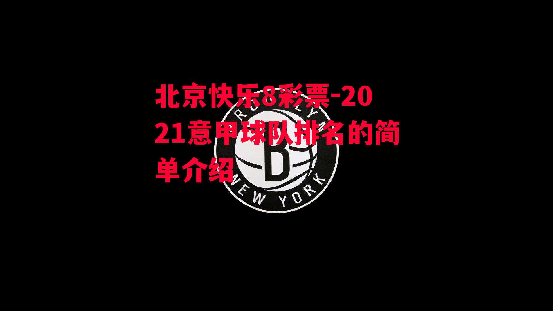 2021意甲球队排名的简单介绍