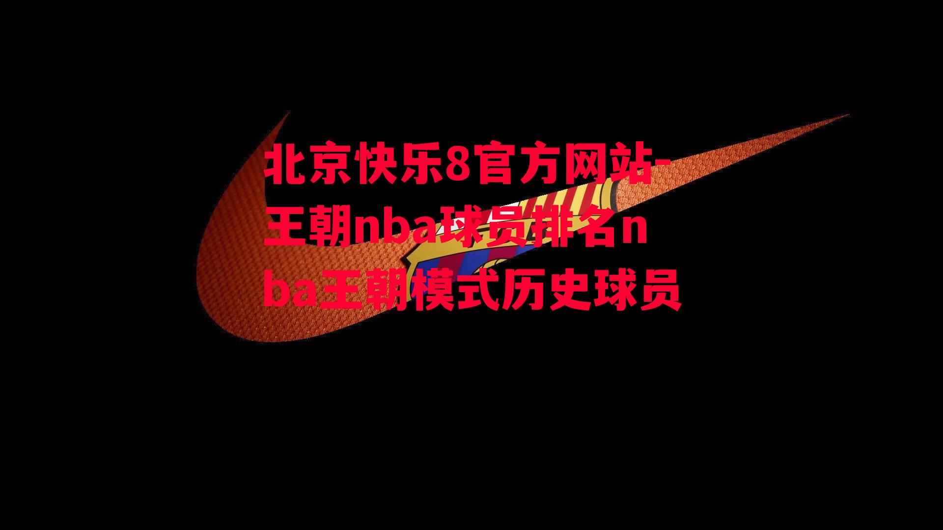 王朝nba球员排名nba王朝模式历史球员